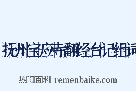 抚州宝应寺翻经台记组词是什么意思的图片